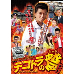 デコトラの鷲　其の五　火の国熊本親子特急便（ＤＶＤ）
