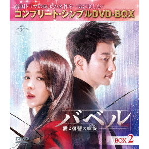 バベル～愛と復讐の螺旋～ BOX1 .2コンプリート・シンプルDVD-BOX Amazon.co.jp: バベル~愛と復讐の螺旋~ BOX1(コンプリート