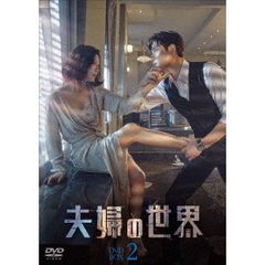 夫婦の世界 DVD-BOX 2（ＤＶＤ）