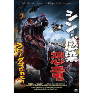 シン・感染恐竜（ＤＶＤ）