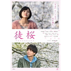 徒桜　ADAZAKURA（ＤＶＤ）