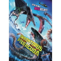 シャークトパス VS プテラクーダ ＜スペシャルプライス＞（ＤＶＤ）