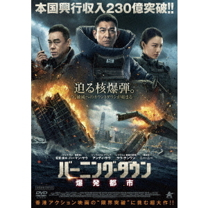 バーニング・ダウン 爆発都市（ＤＶＤ）