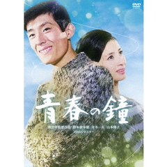 青春の鐘（ＤＶＤ）