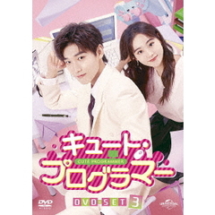 キュート・プログラマー DVD-SET 3（ＤＶＤ）