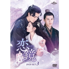恋鏡（こいかがみ） ～双（ふた）つの魂、焦がれし姫～ DVD-SET 3（ＤＶＤ）