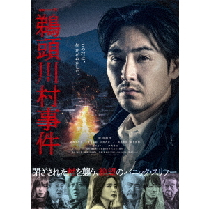 連続ドラマW 鵜頭川村事件 DVD-BOX（ＤＶＤ） 通販｜セブンネット