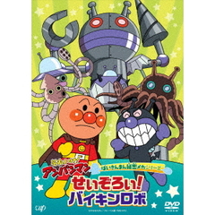 それいけ！アンパンマン　ばいきんまん秘密メカシリーズ　せいぞろい！バイキンロボ（ＤＶＤ）