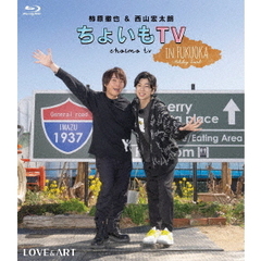 柿原徹也＆西山宏太朗 『ちょいもTV』 in FUKUOKA ?Holiday Travel?（Ｂｌｕ?ｒａｙ）