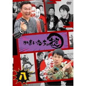 かまいたち／かまいたちの掟 第八巻（ＤＶＤ） 通販｜セブンネットショッピング