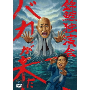 錦鯉／錦鯉 独演会 「バカが来た」（ＤＶＤ）