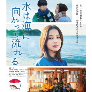 水は海に向かって流れる（Ｂｌｕ－ｒａｙ） 通販｜セブンネットショッピング