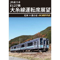 JR東日本 E127系 大糸線運転席展望 松本 ⇒ 南小谷 4K撮影作品（ＤＶＤ）