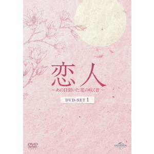 恋人～あの日聞いた花の咲く音～ DVD－SET1（DVD） 通販｜セブン