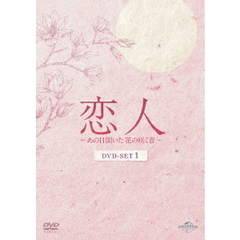 恋人 ～あの日聞いた花の咲く音～ DVD-SET 1（ＤＶＤ）