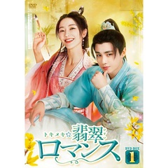 トキメキ☆翡翠ロマンス DVD-BOX 1（ＤＶＤ）