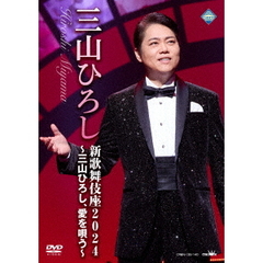 三山ひろし／新歌舞伎座2024 ～三山ひろし、愛を唄う～（ＤＶＤ）