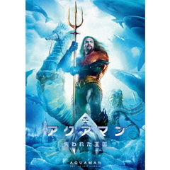 アクアマン／失われた王国（ＤＶＤ）