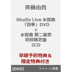 斉藤由貴／Studio Live 水響曲 「四季」DVD + 水響曲 第二楽章水響曲 第二楽章（初回限定盤／2CD）（早期予約特典付き～2025年1月5日(日)23:59迄、限定特典付き）（ＤＶＤ）