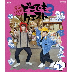 小野下野のどこでもクエスト3 下巻（Blu－ray） 通販｜セブン