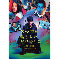 スマホを落としただけなのに－最終章－ファイナルハッキングゲーム　豪華版（Ｂｌｕ－ｒａｙ　Ｄｉｓｃ）