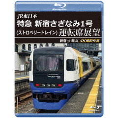 JR東日本 特急 新宿さざなみ1号（ストロベリートレイン） 運転席展望 新宿 ⇒ 館山 4K撮影作品（Ｂｌｕ－ｒａｙ）