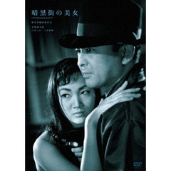 暗黒街の美女（ＤＶＤ）