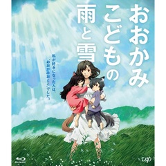 おおかみこどもの雨と雪　期間限定スペシャルプライス版（Ｂｌｕ－ｒａｙ　Ｄｉｓｃ）