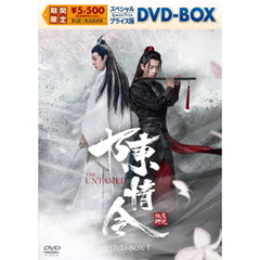 陳情令　スペシャルプライス版DVD－BOX1（ＤＶＤ）