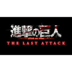 劇場版 進撃の巨人 完結編 THE LAST ATTACK＜セブンネット限定特典付き＞（ＤＶＤ）