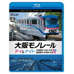大阪モノレール　デイ＆ナイト　3000系　本線往復【昼・夜】／1000系　彩都線　往復【昼】（Ｂｌｕ－ｒａｙ　Ｄｉｓｃ）