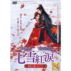 七雪紅涙　～流転の愛、ふたたび～　DVD－BOX2（ＤＶＤ）