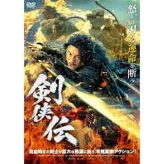 剣侠伝（ＤＶＤ）