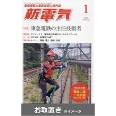 新電気 (雑誌お取置き)1年12冊