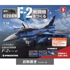 航空自衛隊Ｆ－２戦闘機をつくる全国版 (雑誌お取置き)1冊