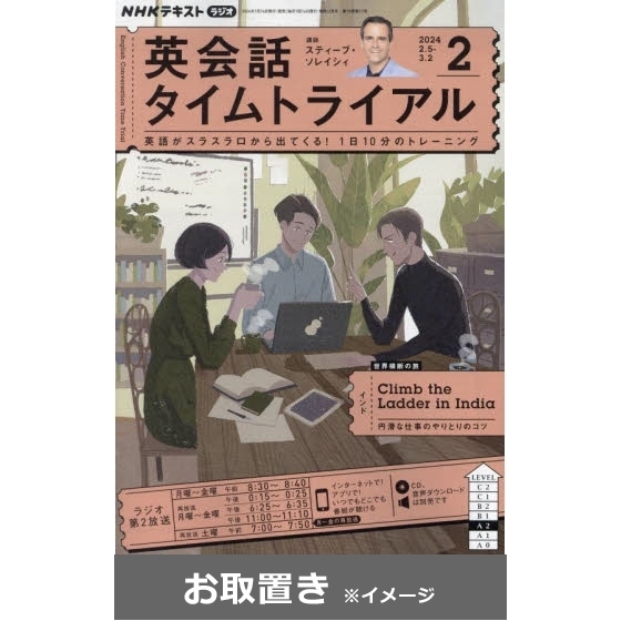 ＮＨＫラジオ 英会話タイムトライアル 2023年度版 (雑誌お取置き)1年1