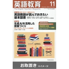 英語教育 (雑誌お取置き)1年11冊