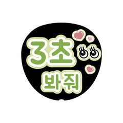 【Oshicoco】うちわ文字シール　『3秒見つめて（韓国語）』きみどり