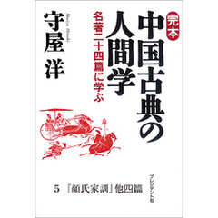 完本　中国古典の人間学５　『顔氏家訓』他四編