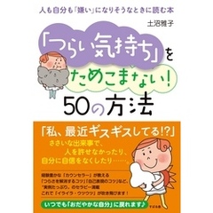 「つらい気持ち」をためこまない！　50の方法　人も自分も「嫌い」になりそうなときに読む本