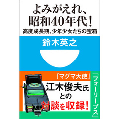 よみがえれ！　昭和４０年代　高度成長期、少年少女たちの宝箱(小学館101新書)