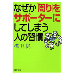 なぜか「周り」をサポーターにしてしまう人の習慣