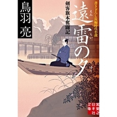 遠雷の夕　剣客旗本奮闘記