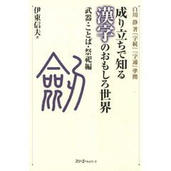 成り立ちで知る漢字のおもしろ世界 武器・ことば・祭祀編〈デジタル版〉