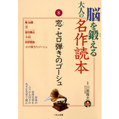 脳を鍛える大人の名作読本〈8〉窓・セロ弾きのゴーシュ