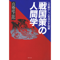 「戦国策」の人間学　人を動かし、人を活かす知恵