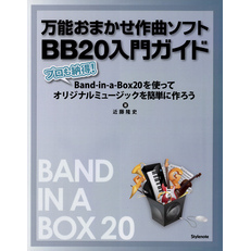 万能おまかせ作曲ソフトBB20入門ガイド プロも納得！Band-in-a-Box20を使ってオリジナルミュージックを簡単に作ろう