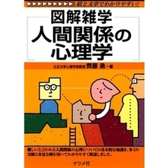 人間関係の心理学