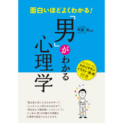 面白いほどよくわかる！「男」がわかる心理学