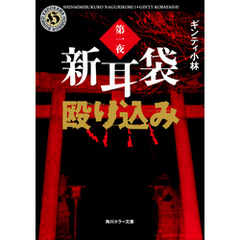 新耳袋殴り込み　第一夜